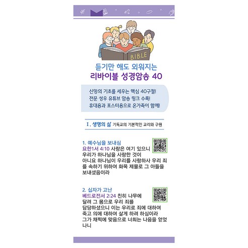 듣기만 해도 외워지는 리바이블 성경암송 40:주제별 성경암송, 편집부 저