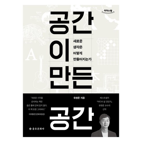 공간이 만든 공간, 을유문화사, 유현준
