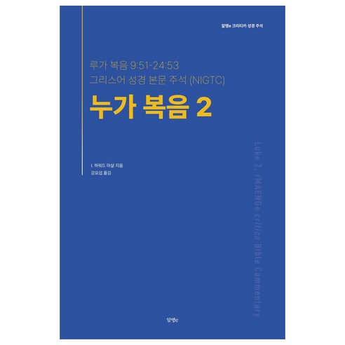 누가복음 2, I. 하워드 마샬, 알맹e