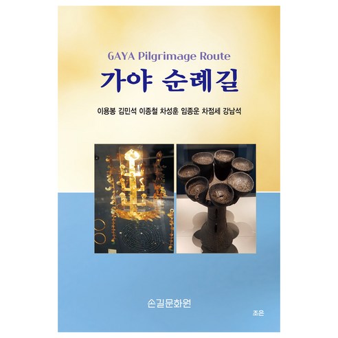 가야 순례길, 조은, 이용봉