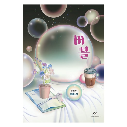 버블 양장본 Hardcover, 창비, 조은오