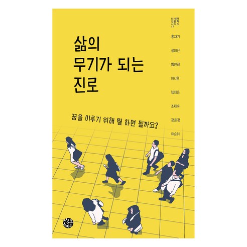삶의 무기가 되는 진로, 씽크스마트, 홍재기, 장미진, 황연정, 이지연, 임태은, 조재숙, 장윤정, 유승이