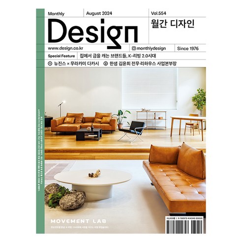 월간 디자인 DESIGN 554호 2024.8 : 집에서 금을 캐는 브랜드들 K-리빙 2.0시대, 디자인하우스, 월간디자인 편집부