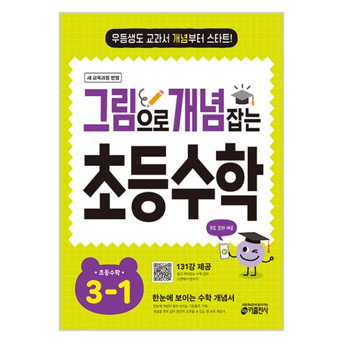 그림으로 개념 잡는 초등 수학 3-1 (2026):우등생도 교과서 개념부터 스타트! 이미지