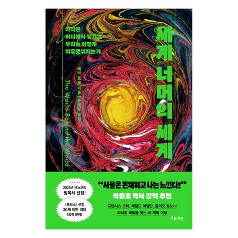 세계 너머의 세계:의식은 어디에서 생기고 우리는 어떻게 자유로워지는가, 흐름출판, 에릭호엘
