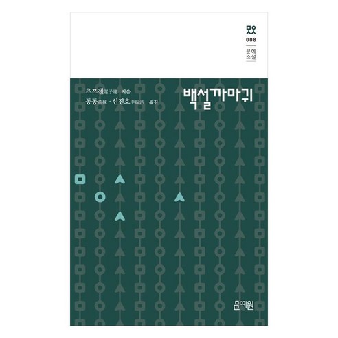 백설까마귀, 문예원