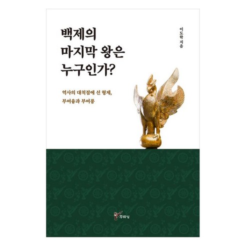 백제의 마지막 왕은 누구인가?:역사의 대척점에 선 형제 부여융과 부여풍, 주류성, 이도학