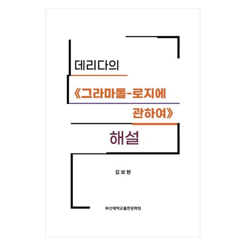 데리다의 그라마톨-로지에 관하여 해설, 부산대학교출판문화원, 김보현