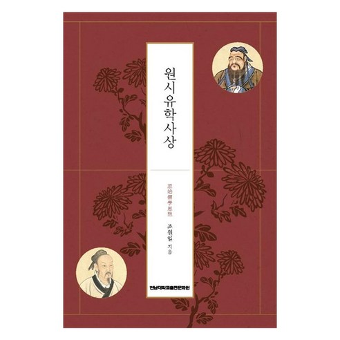 CHONNAM NATIONAL UNIVERSITY PRESS 原始儒家思想, 全南大學新聞文化