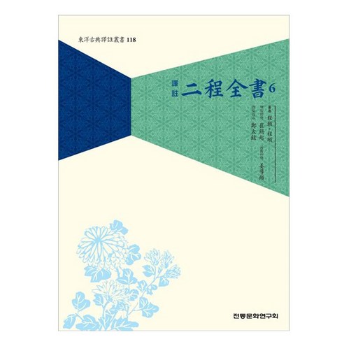 譯註二程全書 6, 傳統文化研究會, 程顥, 程頤 - 文學選集 | 酷澎