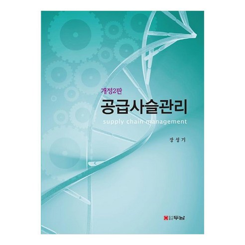 공급사슬관리, 장성기, 두남