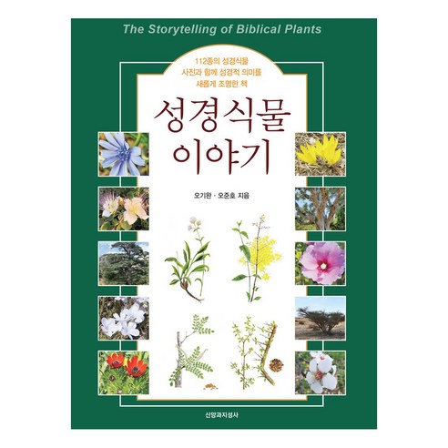 성경식물 이야기, 신앙과지성사, 오기완, 오준호