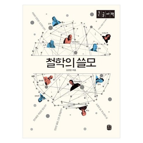 철학의 쓸모(큰글자책), 김경윤, 생각의길