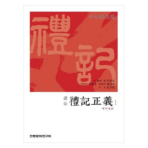 譯註 禮記正義 1 - 文學選集 | 酷澎