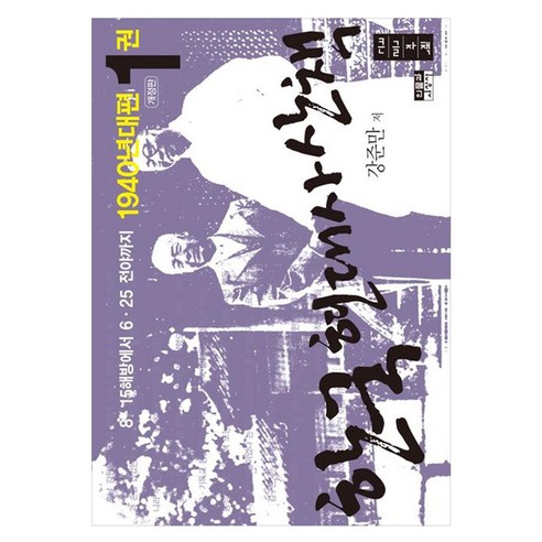 한국 현대사 산책 1940년대편 1(큰글자책), 강준만, 인물과사상사