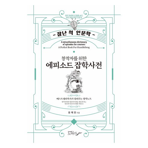 에피소드 잡학사전 : 잘난 척 인문학, nomad, 용혜원