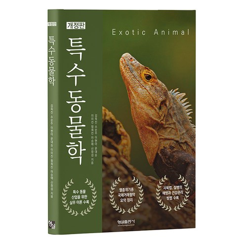 특수동물학 개정판, 형설출판사, 김옥진, 소순주, 이현아, 문대승, 이미진, 함희진, 마승애, 신창섭