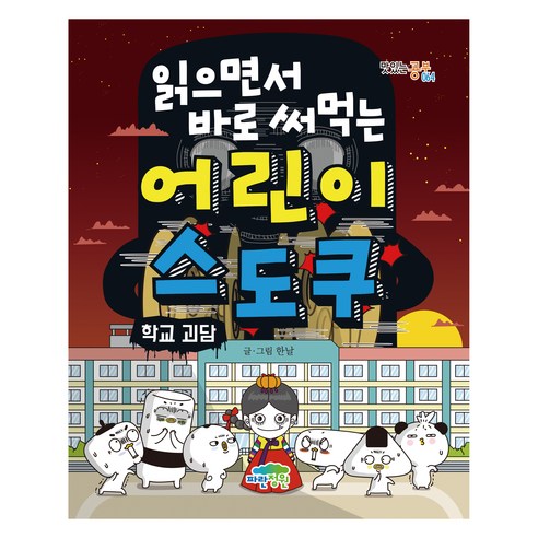 읽으면서 바로 써먹는어린이 스도쿠: 학교 괴담 솔직 독서 후기 | 읽어볼 만할까? - 상품 이미지 1