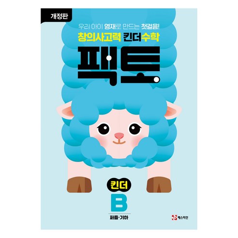 팩토: 창의사고력, 수학(퍼즐/기하), 킨더B