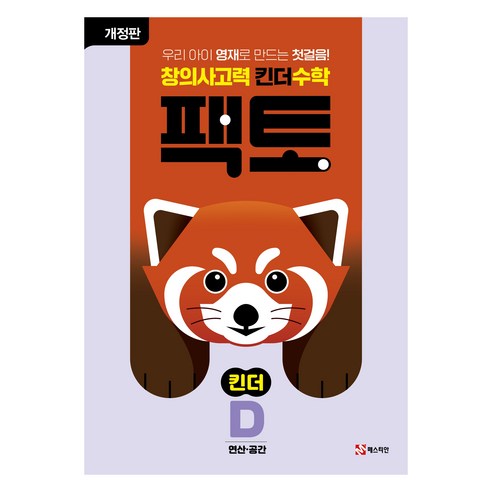 팩토: 창의사고력, 수학(연산/공간), 킨더D