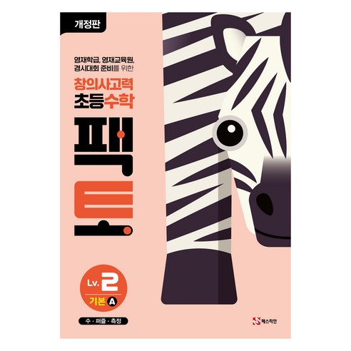 팩토 기본A 개정판, 수학, Level2