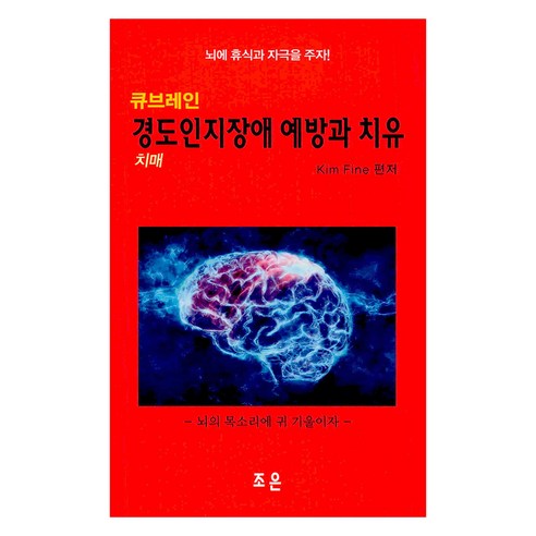 뇌 건강, 잊혀지는 기억력 걱정은 이제 그만 큐브레인으로 뇌에 휴식과 자극을
