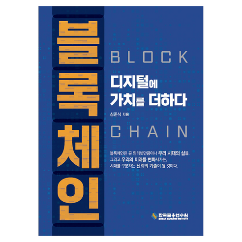 블록체인 디지털에 가치를 더하다, 심준식, 한국금융연수원