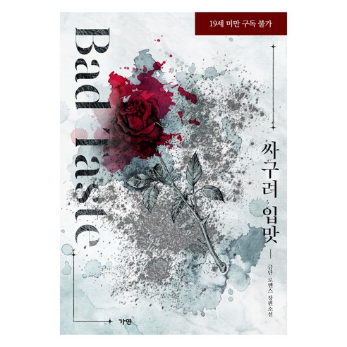 싸구려 입맛, 가연, 금단