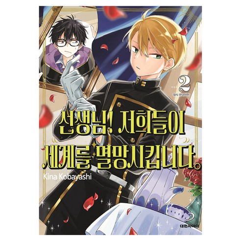 선생님! 저희들이 세계를 멸망시킵니다 2, 대원씨아이, 코바야시 키나