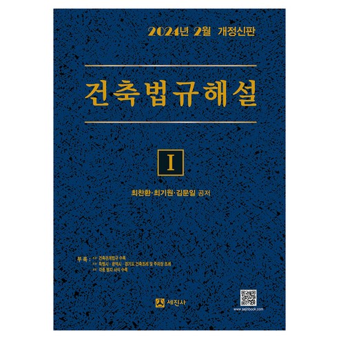 2024 건축법규해설 세트 전2권, 세진사, 최찬환, 최기원, 김문일