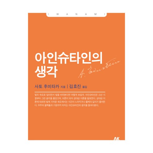 아인슈타인의 생각, 에이케이커뮤니케이션즈, 사토 후미타카