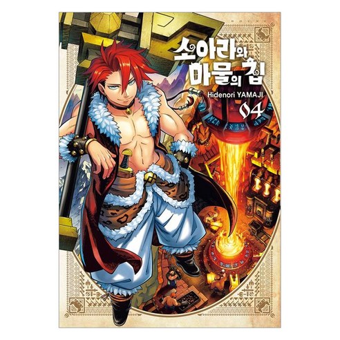 소아라와 마물의 집 4, 서울미디어코믹스(서울문화사), 야마지 히데노리