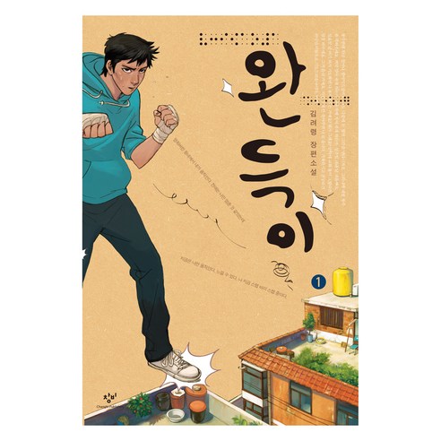 완득이 1 큰글자책, 김려령, 창비