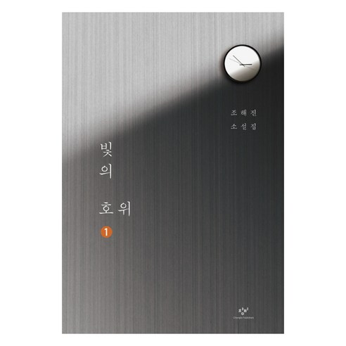 빛의 호위 1 큰글자책, 창비, 조해진