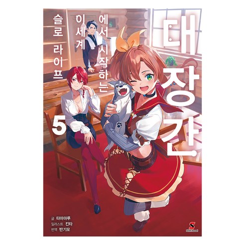 대장간에서 시작하는 이세계 슬로 라이프 5, YNK MEDIA, 타마마루