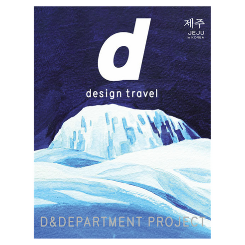d design travel JEJU 韓文版, D&DEPARTMENT PROJECT 編輯部, 徐荷娜