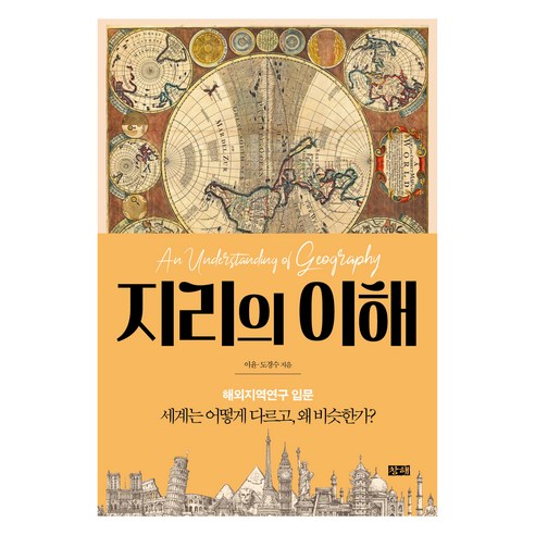 지리의 이해 + 폴 크루그먼의 지리경제학 세트 전 2권, 창해, 이윤, 도경수