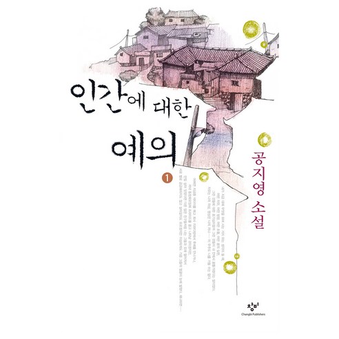 Changbi Publishers 對人的禮貌 1 大字版圖書, 孔枝泳 - 優惠推薦 | Coupang 酷澎