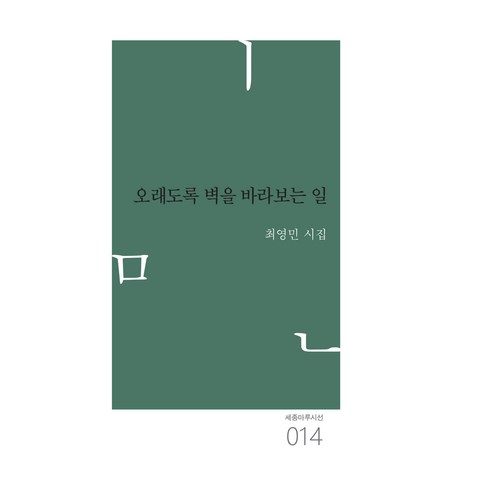 오래도록 벽을 바라보는 일:최영민 시집, 최영민, 심지출판사