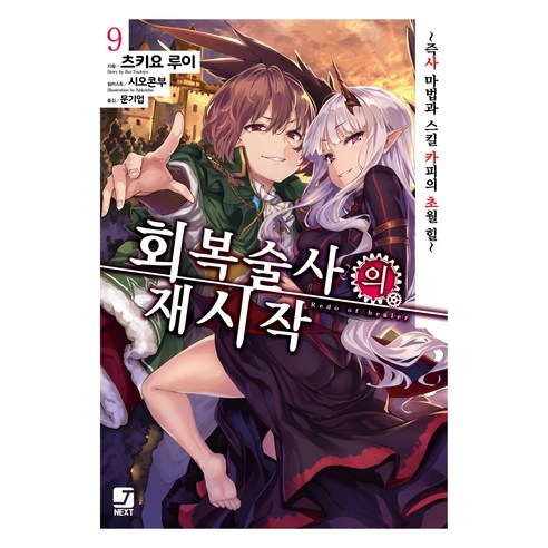 회복술사의 재시작 9, 서울문화사, 츠키요 루이