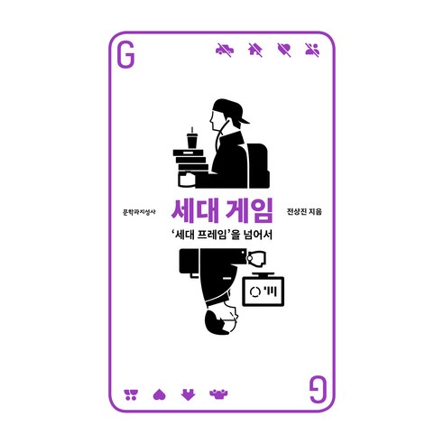 세대 게임 큰글자도서, 문학과지성사, 전상진