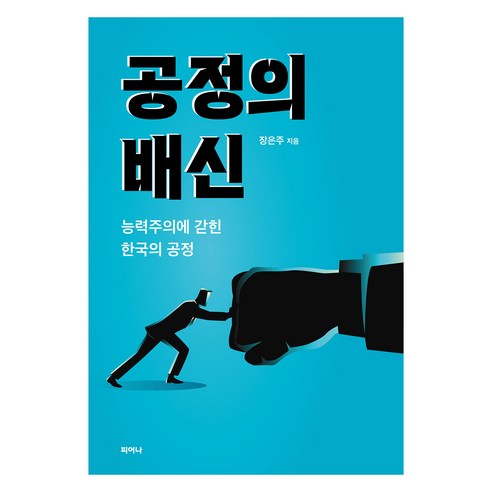 공정의 배신:능력주의에 갇힌 한국의 공정, 장은주, 피어나
