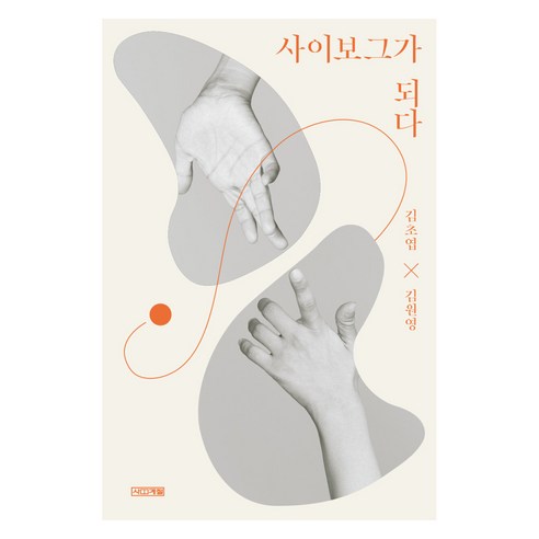 사이보그가 되다(큰글자도서), 김초엽, 김원영, 사계절