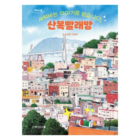 세탁비는 이야기로 받습니다 산복빨래방(큰글자도서), 김준용, 이상배, 남해의봄날