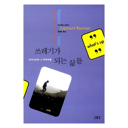 쓰레기가 되는 삶들, 새물결, 지그문트 바우만(저) / 정일준(역), 지그문트 바우만