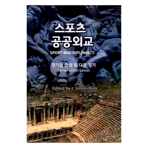 DesignnPress 體育公共外交：體育場內的另一場比賽, J. Simon Rofe - 政治/外交 | 酷澎