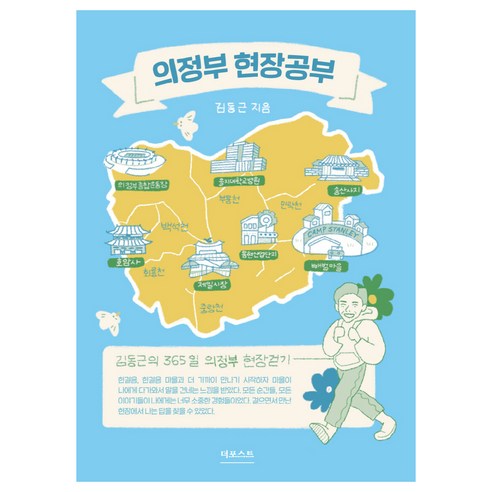 의정부 현장공부:김동근의 365일 의정부 현장걷기, 김동근, 더포스트