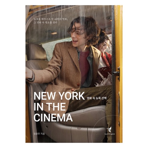 영화 속 뉴욕 산책:뉴욕을 배경으로 한 46편의 명화 그 영화 속 명소를 걷다