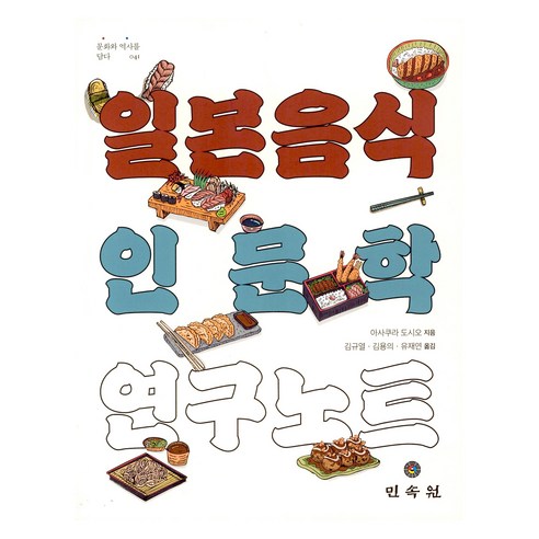 일본 음식 인문학 연구 노트, 민속원, 아사쿠라 도시오