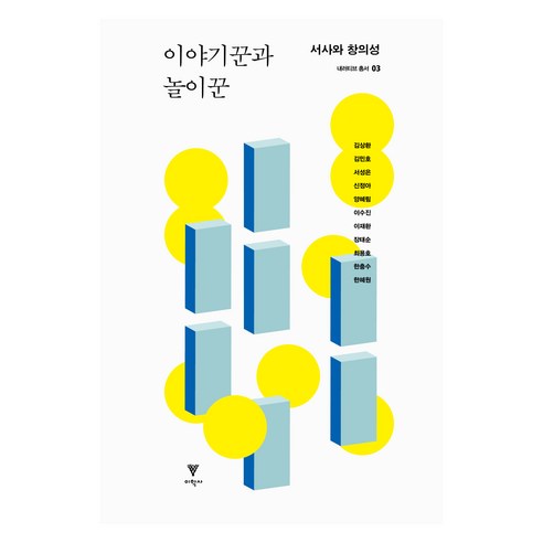 이야기꾼과 놀이꾼:서사와 창의성, 이학사, 이야기꾼과 놀이꾼, 김상환, 한충수, 한혜원, 김민호, 서성은, 신정아.., 김상환, 김민호, 서성은, 신정아, 양혜림, 이수진, 이재환, 장태순, 최용호, 한충수, 한혜원